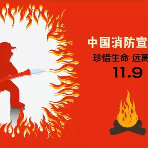 消防知识进校园——记聊城市实验小学消防知识学习讲座