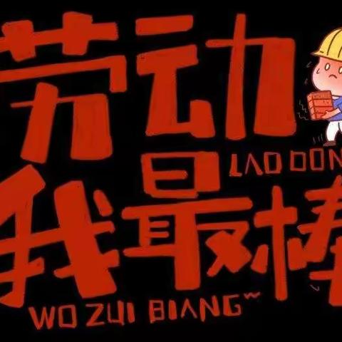 有意义的假期·劳动中的快乐——三年级学生寒假“争做劳动小能手”剪影