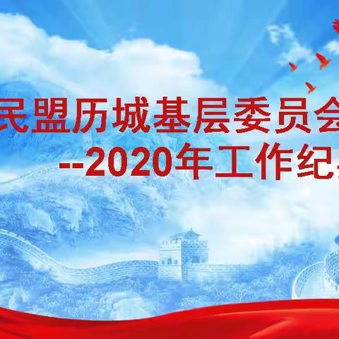 民盟历城基层委员会2020工作纪实