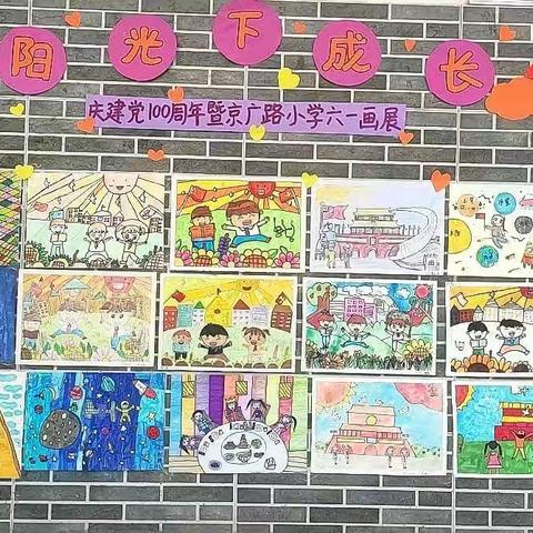 阳光下成长--庆建党100周年暨京广路小学六一画展