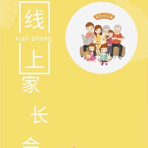 线上相聚，与爱同行——四合中学线上家长会