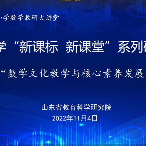 开展数学文化教学  发展学生核心素养——安居小学参加山东省数学“新课标 新课堂”研讨活动