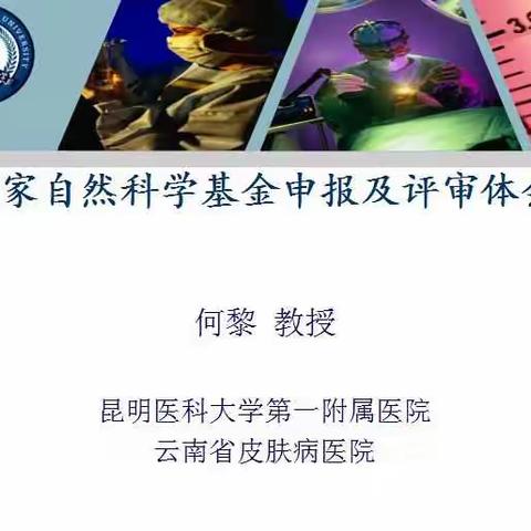 何黎教授到昆明医科大学第六附属医院.云南省玉溪市人民医院授课——国家自然科学基金申报及评审体会