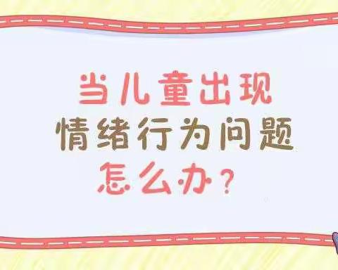 当儿童出现情绪行为问题时怎么办？