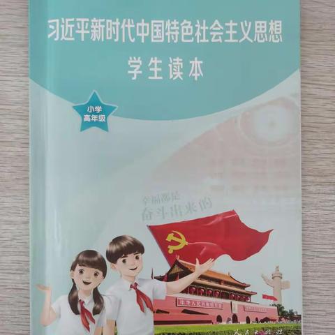 《读本》引领，做时代新人----徐州市侯集实验小学《习近平新时代中国特色社会主义思想学生读本》教研活动