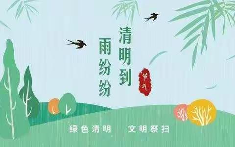 网岭中心幼儿园小班第五周【清明时节雨纷纷】