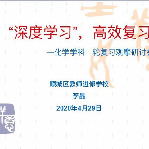 “深度学习”，高效复习           —化学学科一轮复习观摩研讨会纪实