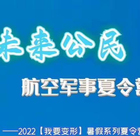 2022【我要变形】暑假系列夏令营“未来公民”航空军事夏令营侧记