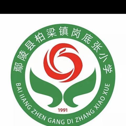 三尺讲台展风采 听课评课共成长——柏梁镇岗底张小学语文低年级组听评课活动