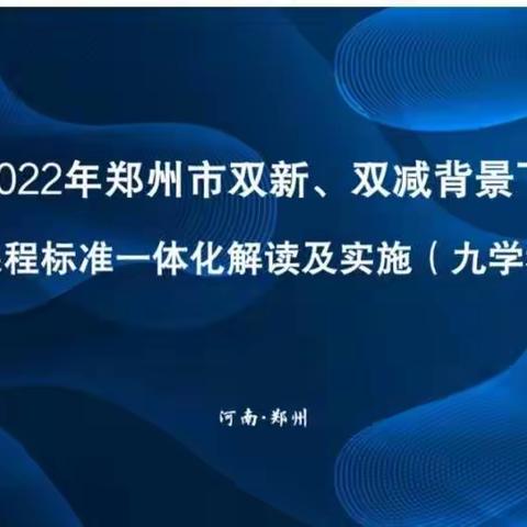 专家引领明方向，学思结合促提升--李娜名师工作室参加新课标解读培训活动纪实