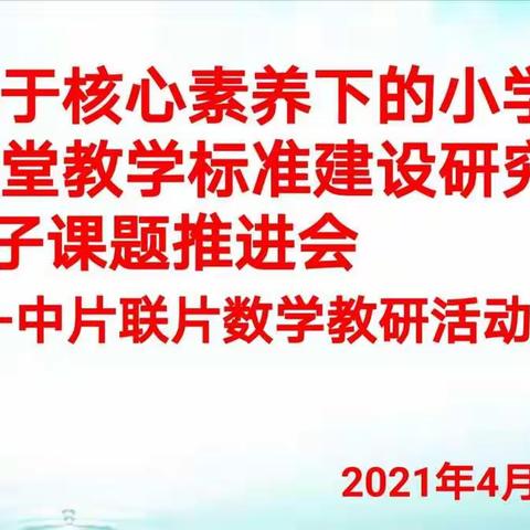 《基于核心素养下的小学数学课堂教学标准建设研究》子课题推进会 ——中片联片数学教研活动