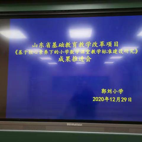 山东省基础教育教学改革项目《基于核心素养下的小学数学课堂教学标准建设研究》成果推进会