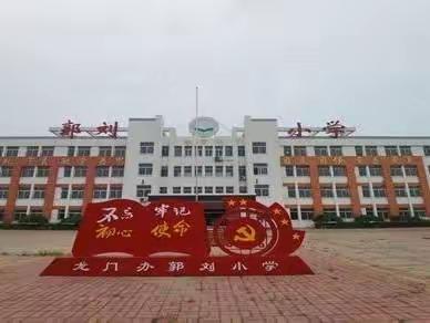 做人民满意教师，办人民满意教育——龙门办郭刘小学提升教育质量，提高家长满意度工作纪实