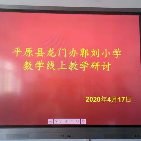 平原县龙门办郭刘小学数学线上教学交流研讨会