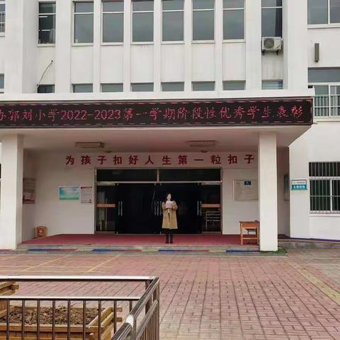 郭刘小学2022——2023学年上学期   优秀学生、进步学生表彰大会