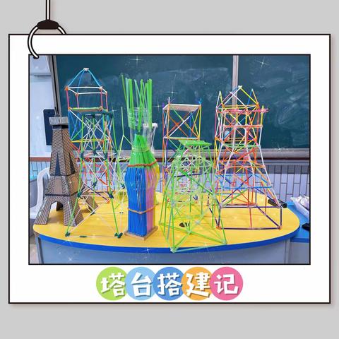 用塑料管搭建塔台