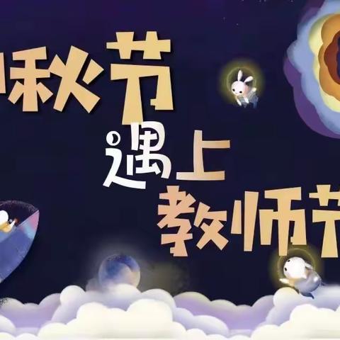 心怀皓月  🌕致敬师恩（大E班）