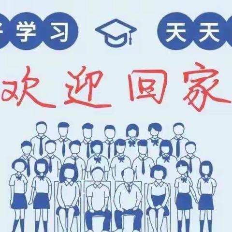 神兽回笼 爱满欢中——欢喜庄乡中学