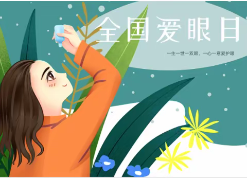 【万宁市人民医院眼科科普活动】全国爱眼日，关注普通眼健康，共筑“睛”彩大健康！