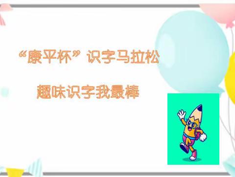 “康平杯”识字马拉松 趣味识字我最棒﻿﻿——郑州市郑东新区康平小学一年级语文线上特色活动