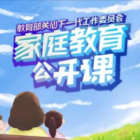 【家校直通驿站特别节目】家庭教育公开课