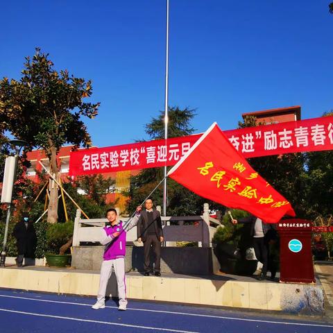 艰难方显勇毅，磨砺始得玉成——名民实验学校“庆元旦·迎新年”励志青春徒步拉练与2020年学校工会登山活动