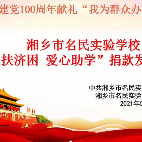 学史崇德：我为群众办实事 ——名民实验学校党支部、爱心基金会举行“帮扶济困 爱心助学”捐款发放仪式