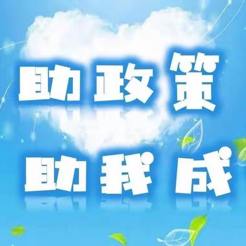 【资助政策   助我成长】———大荔县实验小学东七校区2022秋季义务段资助政策解读