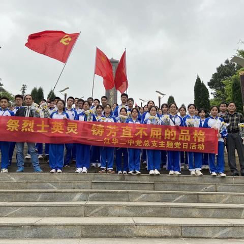 江华二中党带团“学党史，强信念，跟党走”清明祭英烈党史学习教育