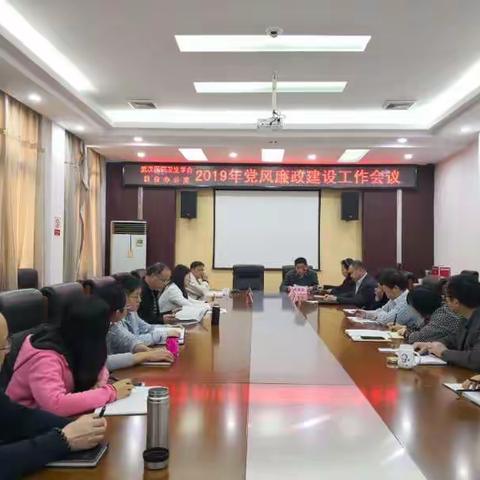 联合办召开2019年党风廉政建设工作会