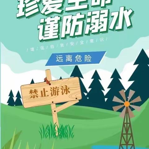 共筑预防溺水，携手共创愉快暑期