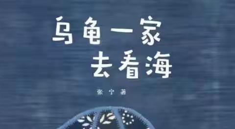 “绘本阅读•阅读阅美”——胶州市中云街道办事处育星幼儿园故事分享