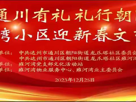 “通川有礼 礼行朝阳”雍河湾小区迎新春文艺汇演