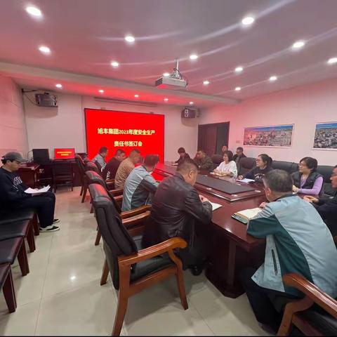 旭丰集团2023年度安全生产责任书签订会