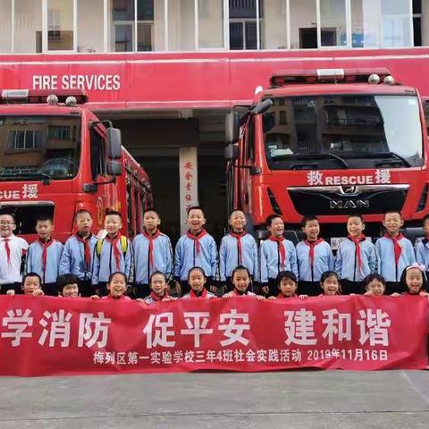 ”学消防 促平安 建和谐”——梅列区第一实验学校三年（4）班2019年社会实践活动