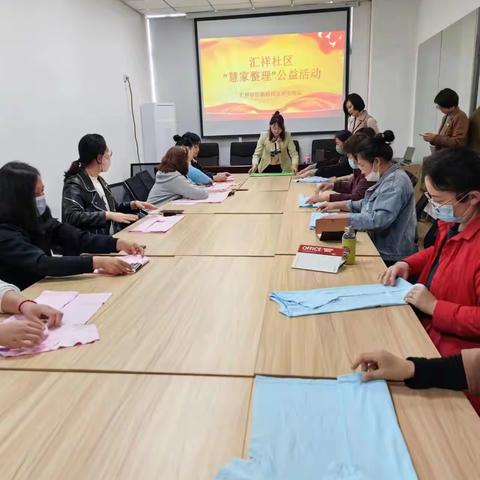 汇通街道汇祥社区家庭教育系列——“慧家收纳”公益课堂，做生活的有心人！