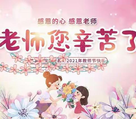 “暖暖教师节，深深师幼情”——鑫兴世纪幼儿园教师节活动剪影