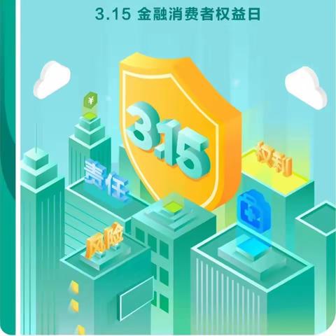 南靖支行|金融3·15，消保记在心