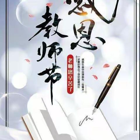 教师节快乐！