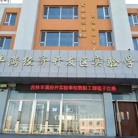 毽行经开，球跃幸福——吉林丰满经济开发区实验学校教师踢毽子比赛