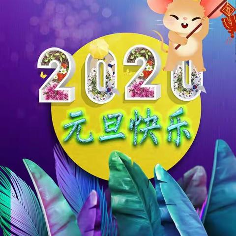 感恩有你，一路同行——吉林丰满经济开发区实验学校2020年元旦联欢会