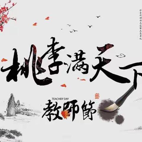 致敬，教师节！