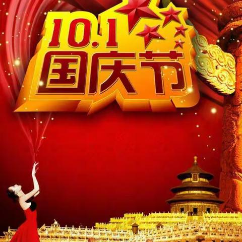 祖国，生日快乐