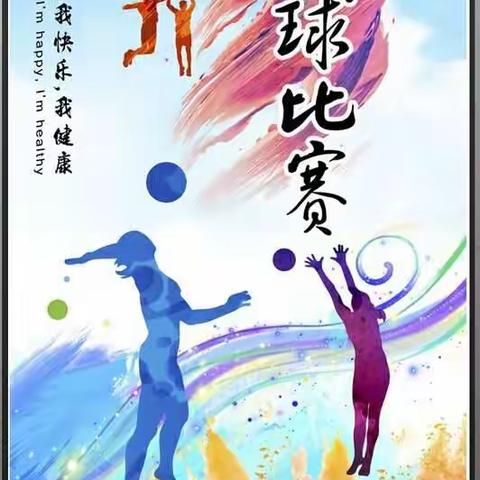 活力排球赛，激情永飞扬——丰满经济开发区实验学校教职工排球赛