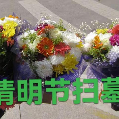 清明节扫墓