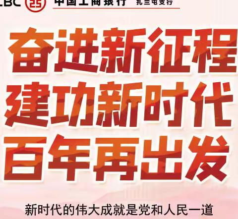 学深悟透入脑入心 踔厉奋发勇毅前行—扎兰屯支行营业支部全面学习二十大精神引领全行经营高质量发展