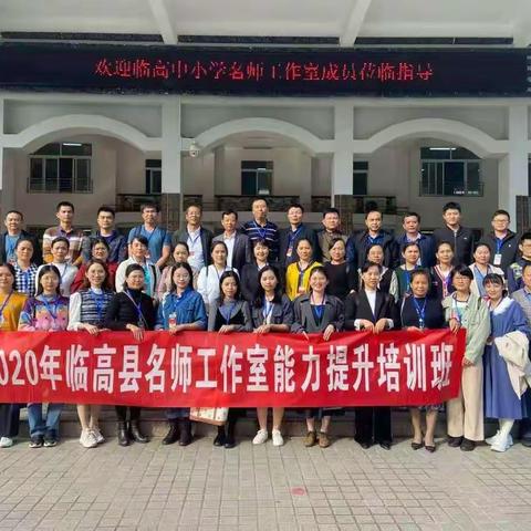 “携手卓越团队，追求职业幸福”——记2020年临高县名师工作室研修培训