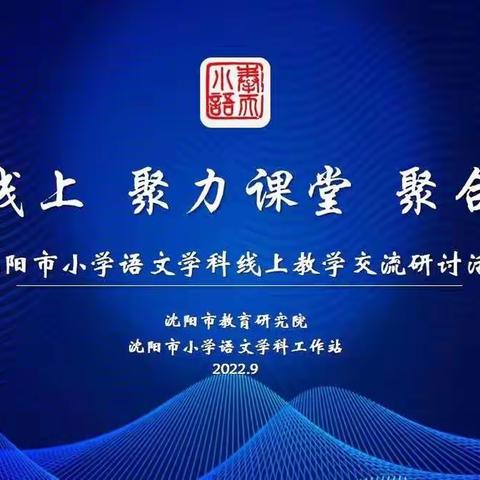 示范引领促提升，线上交流共成长——艳粉小学参加“沈阳市小学语文学科线上教学交流研讨活动”