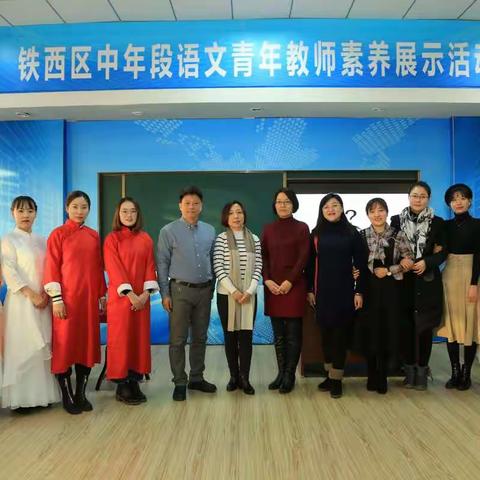 铁西区中年段语文青年教师素质展示活动