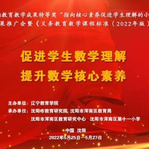 成果推广再扬帆，分享交流促成长——艳粉小学参加“小学数学成果研究推广培训会”活动